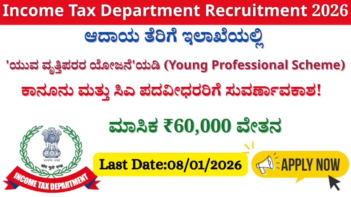 Income Tax Department Recruitment 2026: ಬೆಂಗಳೂರಿನಲ್ಲಿ ಉದ್ಯೋಗ; ₹60,000 ಸಂಬಳ ಪಡೆಯುವ ಈ ಬಂಪರ್ ಅವಕಾಶಗಳನ್ನು ಮಿಸ್ ಮಾಡ್ಬೇಡಿ!