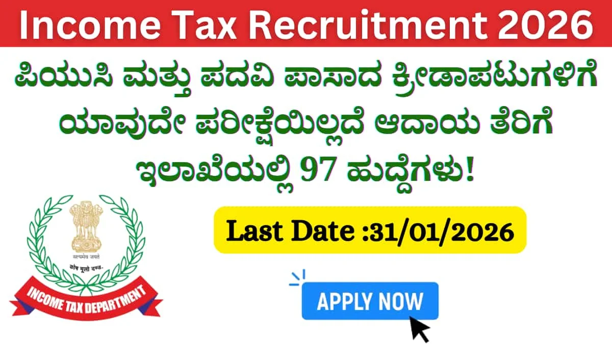Income Tax Recruitment 2026: ಪಿಯುಸಿ ಮತ್ತು ಪದವಿ ಪಾಸಾದ ಕ್ರೀಡಾಪಟುಗಳಿಗೆ ಯಾವುದೇ ಪರೀಕ್ಷೆಯಿಲ್ಲದೆ ಆದಾಯ ತೆರಿಗೆ ಇಲಾಖೆಯಲ್ಲಿ 97 ಹುದ್ದೆಗಳು!