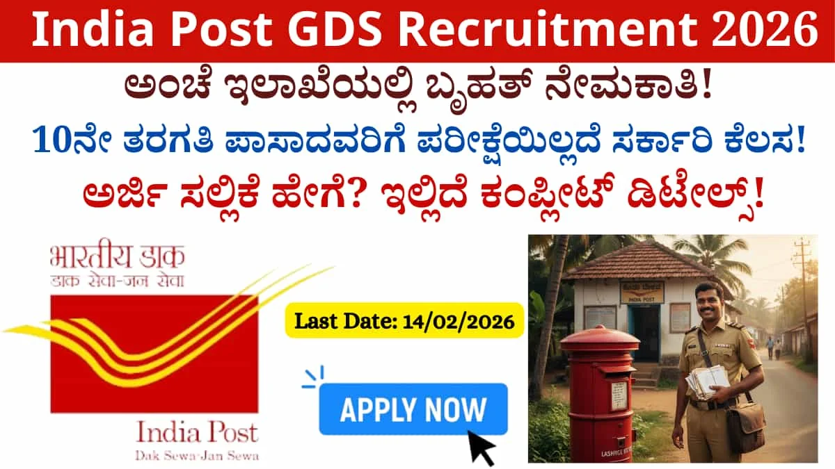India Post GDS Recruitment 2026: ಅಂಚೆ ಇಲಾಖೆಯಲ್ಲಿ ಬೃಹತ್ ನೇಮಕಾತಿ! 10ನೇ ತರಗತಿ ಪಾಸಾದವರಿಗೆ ಪರೀಕ್ಷೆಯಿಲ್ಲದೆ ಸರ್ಕಾರಿ ಕೆಲಸ: ಅರ್ಜಿ ಸಲ್ಲಿಕೆ ಹೇಗೆ? ಇಲ್ಲಿದೆ ಕಂಪ್ಲೀಟ್ ಡಿಟೇಲ್ಸ್!