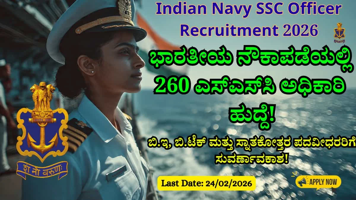 Indian Navy SSC Officer Recruitment 2026: ಭಾರತೀಯ ನೌಕಾಪಡೆಯಲ್ಲಿ ಎಸ್‌ಎಸ್‌ಸಿ ಅಧಿಕಾರಿ ಹುದ್ದೆಗೆ ಅರ್ಜಿ ಆಹ್ವಾನ! ತಿಂಗಳಿಗೆ ₹1.25 ಲಕ್ಷ ಸಂಬಳ! ಪದವೀಧರರಿಗೆ ಸುವರ್ಣಾವಕಾಶ!
