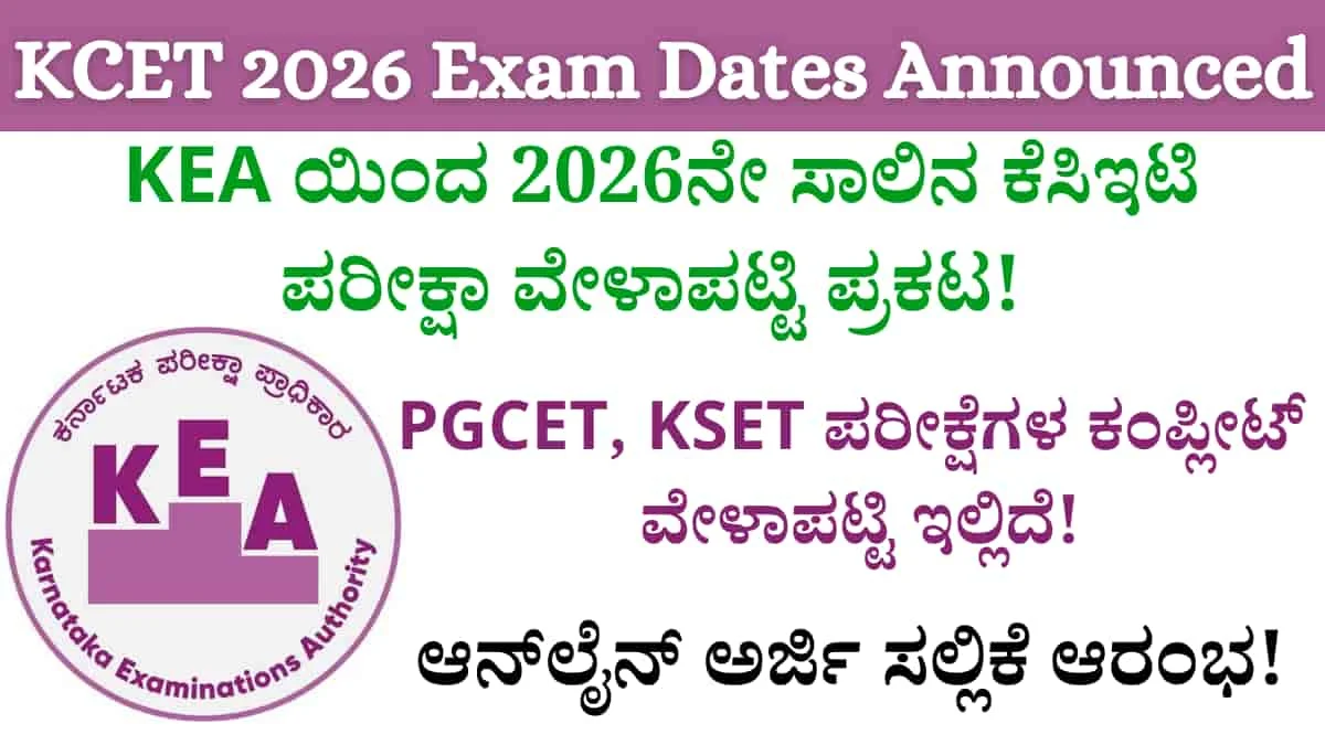 KCET 2026 ವೇಳಾಪಟ್ಟಿ ಪ್ರಕಟ: ಏಪ್ರಿಲ್ 23 ರಿಂದ ಪರೀಕ್ಷೆ ಆರಂಭ! PGCET, KSET ಸೇರಿದಂತೆ ಎಲ್ಲಾ ಪರೀಕ್ಷೆಗಳ ಕಂಪ್ಲೀಟ್ ವೇಳಾಪಟ್ಟಿ ಇಲ್ಲಿದೆ!