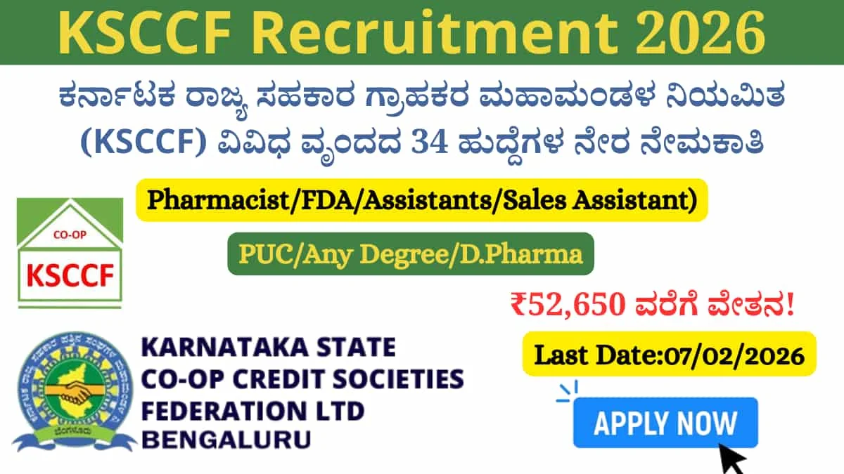 KSCCF RECRUITMENT 2026: 34 ವಿವಿಧ ಹುದ್ದೆಗಳಿಗೆ ಅರ್ಜಿ ಆಹ್ವಾನ! ಪದವೀಧರರಿಗೆ ₹52,650 ವರೆಗೆ ವೇತನ ಪಡೆಯುವ ಸುವರ್ಣಾವಕಾಶ!