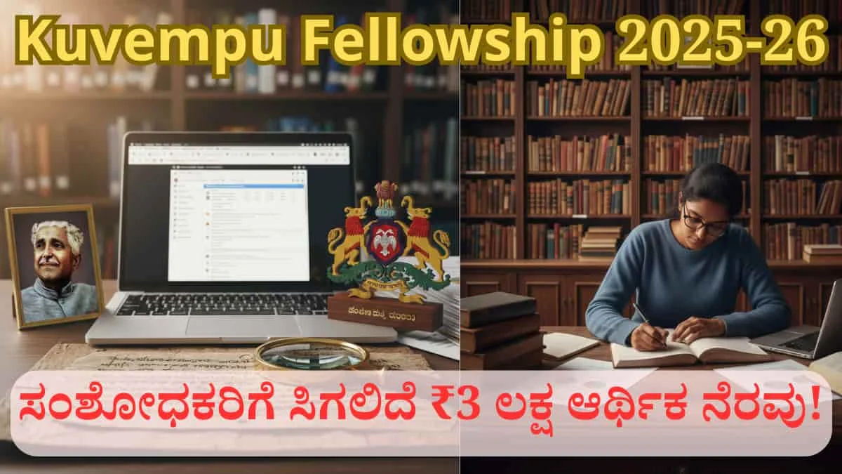 Kuvempu Fellowship 2025-26: ಸಂಶೋಧಕರಿಗೆ ಸಿಗಲಿದೆ ₹3 ಲಕ್ಷ ಆರ್ಥಿಕ ನೆರವು! ಅರ್ಜಿ ಸಲ್ಲಿಸುವ ಸಂಪೂರ್ಣ ವಿವರ ಇಲ್ಲಿದೆ