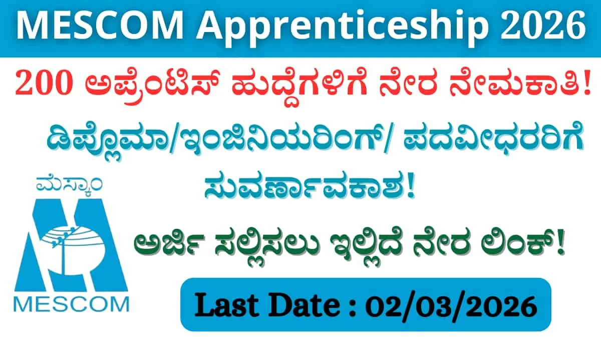 MESCOM Recruitment 2026: 200 ಅಪ್ರೆಂಟಿಸ್ ಹುದ್ದೆಗಳಿಗೆ ನೇರ ನೇಮಕಾತಿ! ಡಿಪ್ಲೊಮಾ/ಇಂಜಿನಿಯರಿಂಗ್/ ಪದವೀಧರರಿಗೆ ಸುವರ್ಣಾವಕಾಶ! ಅರ್ಜಿ ಸಲ್ಲಿಸಲು ಇಲ್ಲಿದೆ ನೇರ ಲಿಂಕ್!
