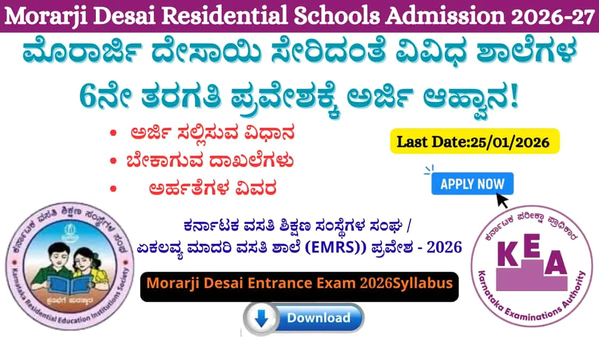 Morarji Desai Admission 2026: ವಸತಿ ಶಾಲೆ ಪ್ರವೇಶ 2026: ಮೊರಾರ್ಜಿ ದೇಸಾಯಿ ಸೇರಿದಂತೆ ವಿವಿಧ ಶಾಲೆಗಳ 6ನೇ ತರಗತಿ ಪ್ರವೇಶಕ್ಕೆ ಅರ್ಜಿ ಆಹ್ವಾನ! ಉಚಿತ ಶಿಕ್ಷಣ ಮತ್ತು ವಸತಿ ಪಡೆಯಲು ಈ ಅವಕಾಶ ಮಿಸ್ ಮಾಡಬೇಡಿ!