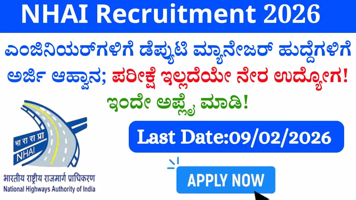 NHAI Recruitment 2026: ಎಂಜಿನಿಯರ್ಗಳಿಗೆ ಡೆಪ್ಯುಟಿ ಮ್ಯಾನೇಜರ್ ಹುದ್ದೆಗಳಿಗೆ ಅರ್ಜಿ ಆಹ್ವಾನ; ಪರೀಕ್ಷೆ ಇಲ್ಲದೆಯೇ ನೇರ ಉದ್ಯೋಗ! ಇಂದೇ ಅಪ್ಲೈ ಮಾಡಿ!