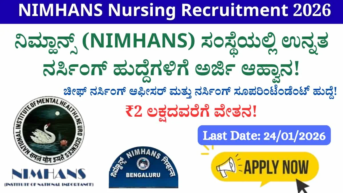 NIMHANS Nursing Recruitment 2026: ನಿಮ್ಹಾನ್ಸ್ (NIMHANS) ಸಂಸ್ಥೆಯಲ್ಲಿ ಉನ್ನತ ನರ್ಸಿಂಗ್ ಹುದ್ದೆಗಳಿಗೆ ಅರ್ಜಿ ಆಹ್ವಾನ; ₹2 ಲಕ್ಷದವರೆಗೆ ವೇತನ! ಇಂದೇ ಅರ್ಜಿ ಸಲ್ಲಿಸಿ!