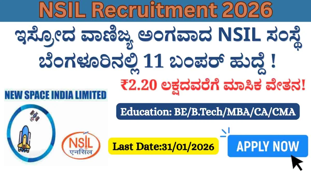 NSIL Recruitment 2026: ಬೆಂಗಳೂರಿನಲ್ಲಿ 11 ಬಂಪರ್ ಹುದ್ದೆಗಳಿಗೆ ಅರ್ಜಿ ಆಹ್ವಾನ; ₹2.20 ಲಕ್ಷದವರೆಗೆ ಮಾಸಿಕ ವೇತನ!