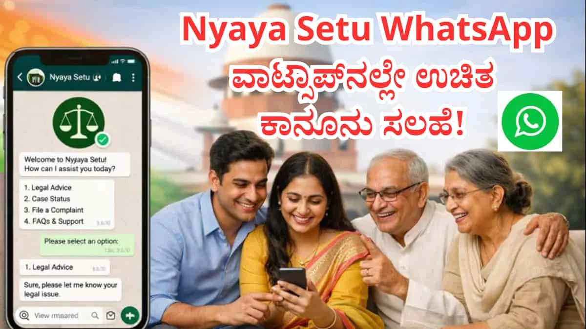 Nyaya Setu WhatsApp Chatbot: ವಾಟ್ಸಾಪ್‌ನಲ್ಲೇ ಉಚಿತ ಕಾನೂನು ಸಲಹೆ – ಸರ್ಕಾರದ ಹೊಸ ಸೇವೆ! ಆಸ್ತಿ ಮತ್ತು ಕೌಟುಂಬಿಕ ವಿವಾದಗಳಿಗೆ ಮನೆಯಲ್ಲೇ ಕುಳಿತು ಪರಿಹಾರ ಪಡೆಯಿರಿ!