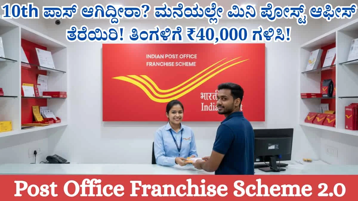 Post Office Franchise Scheme 2.0:10th ಪಾಸ್ ಆಗಿದ್ದೀರಾ? ಮನೆಯಲ್ಲೇ ಮಿನಿ ಪೋಸ್ಟ್ ಆಫೀಸ್ ತೆರೆಯಿರಿ; ತಿಂಗಳಿಗೆ ₹40,000 ಗಳಿಸಿ!