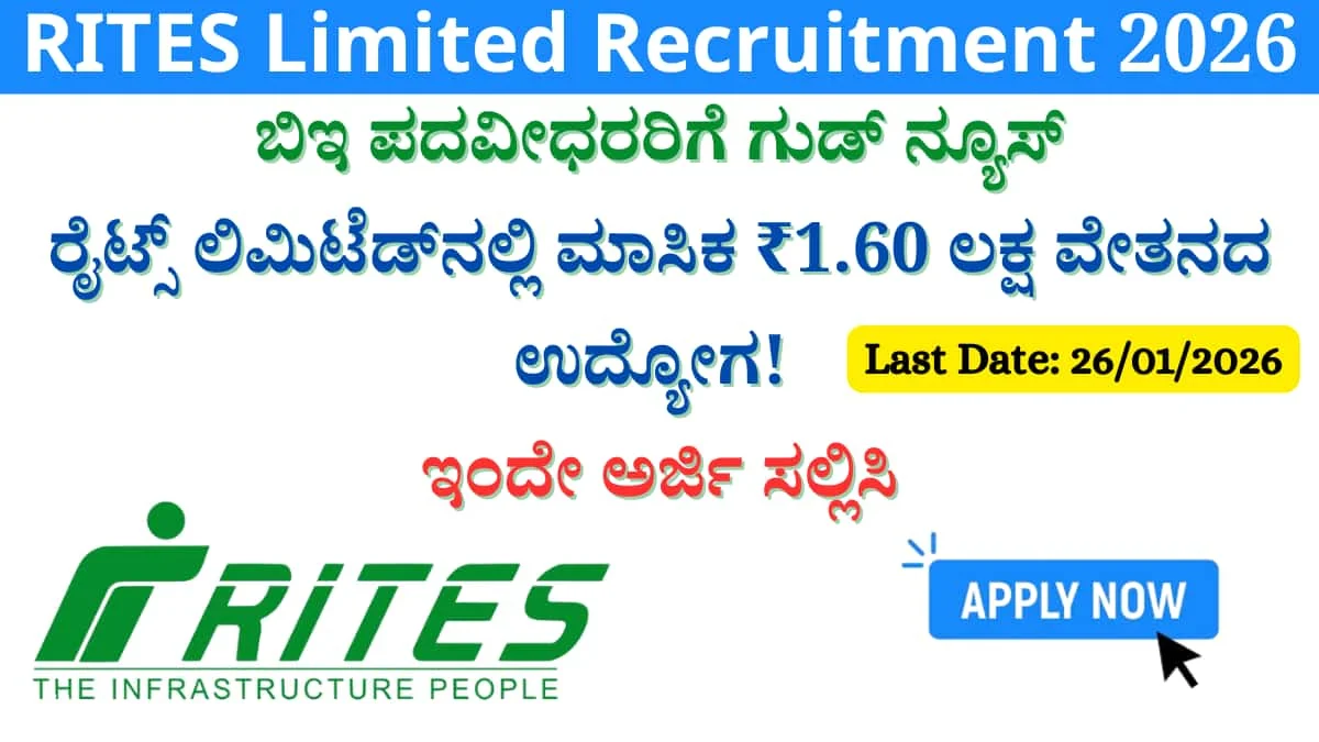 RITES Limited Recruitment 2026: ಬಿಇ ಪದವೀಧರರಿಗೆ ಗುಡ್ ನ್ಯೂಸ್: ರೈಟ್ಸ್ ಲಿಮಿಟೆಡ್‌ನಲ್ಲಿ ಮಾಸಿಕ ₹1.60 ಲಕ್ಷ ವೇತನದ ಉದ್ಯೋಗ! ಇಂದೇ ಅರ್ಜಿ ಸಲ್ಲಿಸಿ