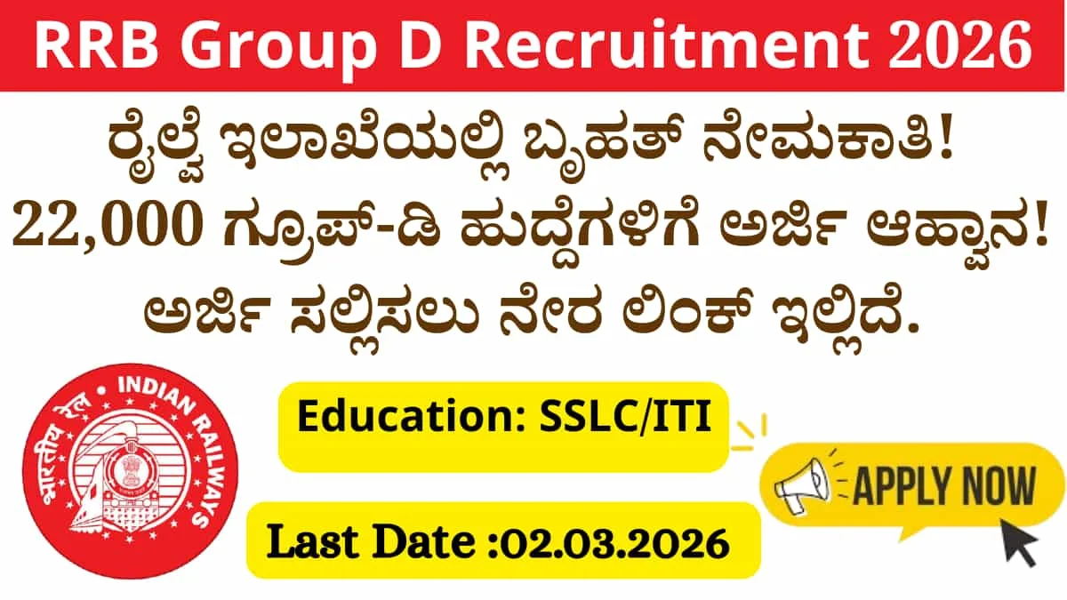 RRB Group D Recruitment 2026: ರೈಲ್ವೆ ಇಲಾಖೆಯಲ್ಲಿ ಬೃಹತ್ ನೇಮಕಾತಿ! 22,000 ಗ್ರೂಪ್-ಡಿ ಹುದ್ದೆಗಳಿಗೆ ಅರ್ಜಿ ಆಹ್ವಾನ! ಅರ್ಜಿ ಸಲ್ಲಿಸಲು ನೇರ ಲಿಂಕ್ ಇಲ್ಲಿದೆ.