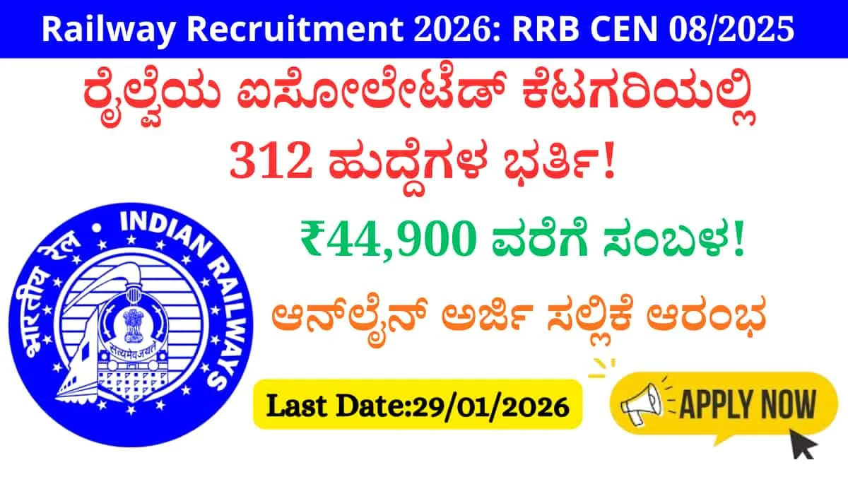 Railway Recruitment 2026: ರೈಲ್ವೆ ನೇಮಕಾತಿ 2026: ಐಸೋಲೇಟೆಡ್ ಕೆಟಗರಿಯಲ್ಲಿ 312 ಹುದ್ದೆಗಳ ಭರ್ತಿ; ಆನ್ಲೈನ್ ಅರ್ಜಿ ಆರಂಭ, ಸಂಪೂರ್ಣ ಮಾಹಿತಿ ಇಲ್ಲಿದೆ!