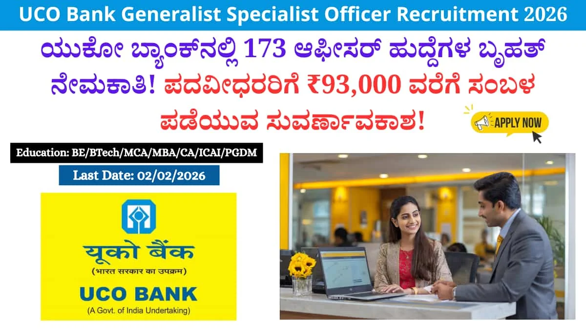 UCO Bank Recruitment 2026: ಯುಕೋ ಬ್ಯಾಂಕ್‌ನಲ್ಲಿ 173 ಆಫೀಸರ್ ಹುದ್ದೆಗಳ ಬೃಹತ್ ನೇಮಕಾತಿ! ಪದವೀಧರರಿಗೆ ₹93,000 ವರೆಗೆ ಸಂಬಳ ಪಡೆಯುವ ಸುವರ್ಣಾವಕಾಶ!