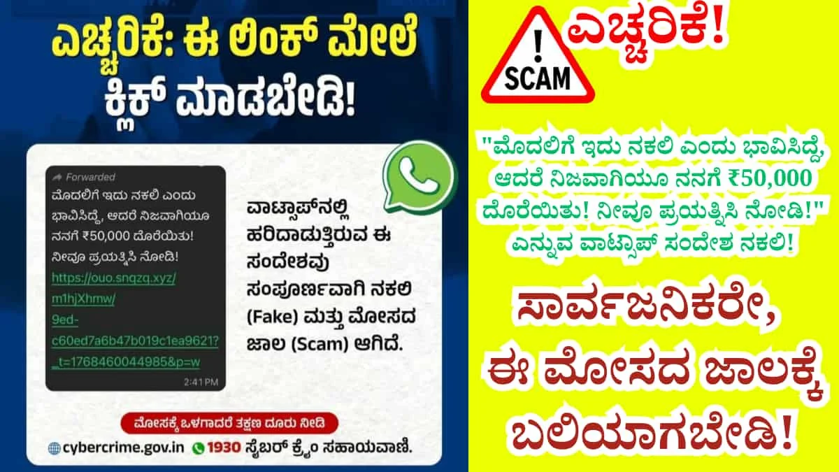 WhatsApp Fraud:ಎಚ್ಚರಿಕೆ! "ನನಗೂ ₹50,000 ಹಣ ಸಿಕ್ಕಿತು" ಎನ್ನುವ ವಾಟ್ಸಾಪ್ ಸಂದೇಶ ನಕಲಿ: ಸಾರ್ವಜನಿಕರೇ, ಈ ಮೋಸದ ಜಾಲಕ್ಕೆ ಬಲಿಯಾಗಬೇಡಿ!