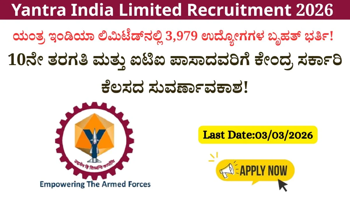 Yantra India Limited Recruitment 2026: ಯಂತ್ರ ಇಂಡಿಯಾ ಲಿಮಿಟೆಡ್‌ನಲ್ಲಿ 3,979 ಉದ್ಯೋಗಗಳ ಬೃಹತ್ ಭರ್ತಿ: 10ನೇ ತರಗತಿ ಮತ್ತು ಐಟಿಐ ಪಾಸಾದವರಿಗೆ ಕೇಂದ್ರ ಸರ್ಕಾರಿ ಕೆಲಸದ ಸುವರ್ಣಾವಕಾಶ!