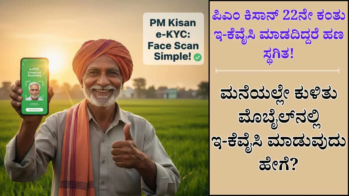 ರೈತರೆ ಎಚ್ಚರ! e-KYC ಮಾಡದೇ ಇದ್ದರೆ ನಿಮ್ಮ PM Kisan 22ನೇ ಕಂತು ಸ್ಟಾಪ್ ಆಗಲಿದೆ! ಈ 5 ಸರಳ ಹಂತಗಳಲ್ಲಿ ಇ-ಕೆವೈಸಿ ಮುಗಿಸಿ!