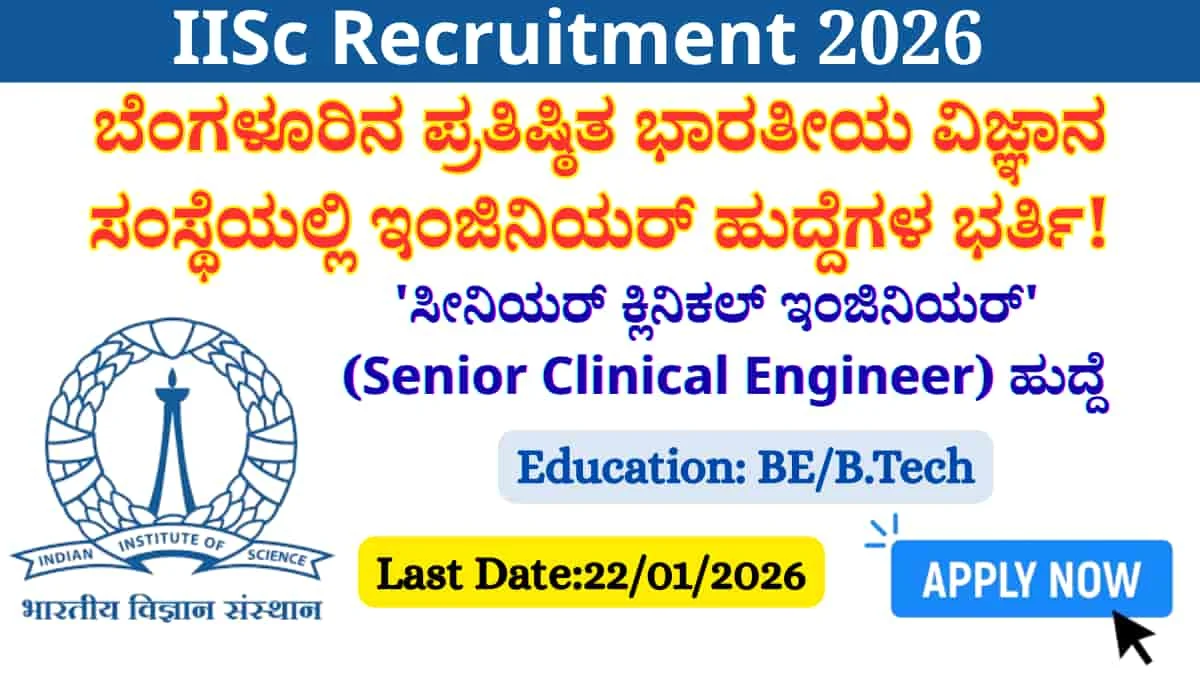 IISc Recruitment 2026: ಬೆಂಗಳೂರಿನ ಪ್ರತಿಷ್ಠಿತ ಭಾರತೀಯ ವಿಜ್ಞಾನ ಸಂಸ್ಥೆಯಲ್ಲಿ ಇಂಜಿನಿಯರ್ ಹುದ್ದೆಗಳ ಭರ್ತಿ!