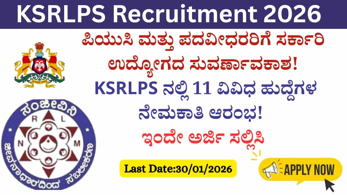 KSRLPS Recruitment 2026: ಪಿಯುಸಿ ಮತ್ತು ಪದವೀಧರರಿಗೆ ಸರ್ಕಾರಿ ಉದ್ಯೋಗದ ಸುವರ್ಣಾವಕಾಶ: KSRLPS ನಲ್ಲಿ 11 ವಿವಿಧ ಹುದ್ದೆಗಳ ನೇಮಕಾತಿ ಆರಂಭ! ಇಂದೇ ಅರ್ಜಿ ಸಲ್ಲಿಸಿ