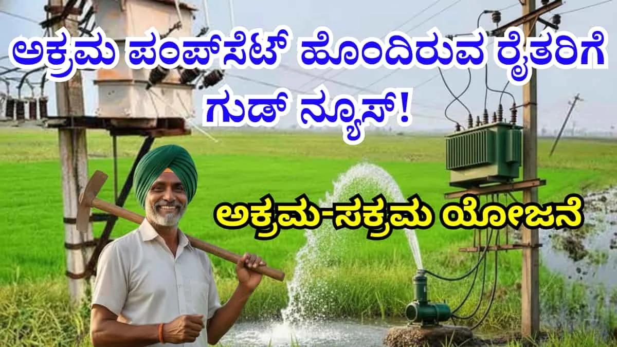 Akrama Sakrama Scheme : ಅಕ್ರಮ ಪಂಪ್ಸೆಟ್ ಹೊಂದಿರುವ ರೈತರಿಗೆ ಗುಡ್ ನ್ಯೂಸ್! ಶೇ. 80% ಸಬ್ಸಿಡಿಯಲ್ಲಿ ವಿದ್ಯುತ್ ಸಂಪರ್ಕ ಪಡೆಯಲು ಈಗಲೇ ಅರ್ಜಿ ಸಲ್ಲಿಸಿ