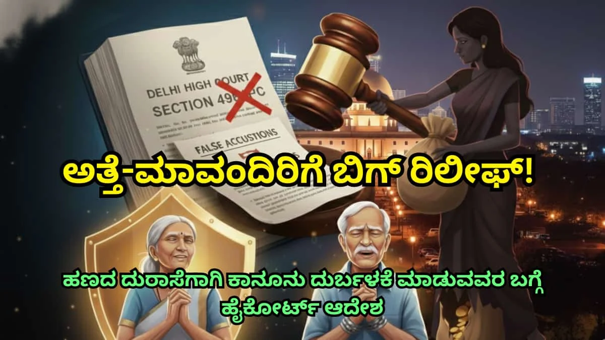 Section 498A misuse;ಅತ್ತೆ-ಮಾವಂದಿರಿಗೆ ಬಿಗ್ ರಿಲೀಫ್! ಕೌಟುಂಬಿಕ ವಿವಾದಗಳಲ್ಲಿ ಅತ್ತೆ-ಮಾವಂದಿರನ್ನು ಅನಗತ್ಯವಾಗಿ ಆರೋಪಿ ಮಾಡುವುದು ಸರಿಯಲ್ಲ! ಹೈಕೋರ್ಟ್ ಮಹತ್ವದ ತೀರ್ಪು!