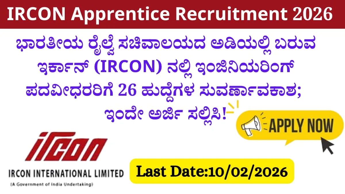 IRCON Apprentice recruitment 2026: ಇಂಜಿನಿಯರಿಂಗ್ ಪದವೀಧರರಿಗೆ 26 ಹುದ್ದೆಗಳ ಸುವರ್ಣಾವಕಾಶ; ಇಂದೇ ಅರ್ಜಿ ಸಲ್ಲಿಸಿ!