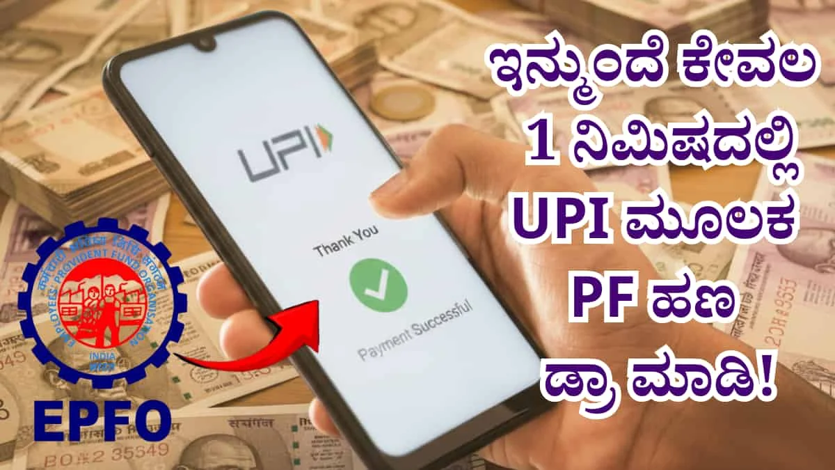 EPF withdrawal through UPI: EPF ಚಂದಾದಾರರಿಗೆ ಬಂಪರ್ ಸುದ್ದಿ! ಇನ್ಮುಂದೆ UPI ಮೂಲಕ ಸುಲಭವಾಗಿ ನಿಮ್ಮ PF ಹಣ ಡ್ರಾ ಮಾಡಬಹುದು! ಏಪ್ರಿಲ್-26 ರಿಂದಲೇ ಜಾರಿ!