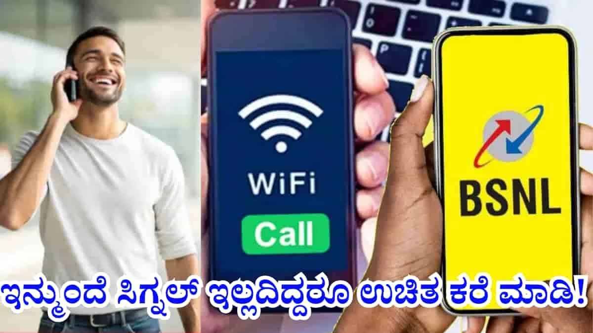 BSNL VoWiFi: ಇನ್ಮುಂದೆ ಸಿಗ್ನಲ್ ಇಲ್ಲದಿದ್ದರೂ ಉಚಿತ ಕರೆ ಮಾಡಿ! BSNL ನಿಂದ VoWiFi ದೇಶಾದ್ಯಂತ ಸೇವೆ ಆರಂಭ!