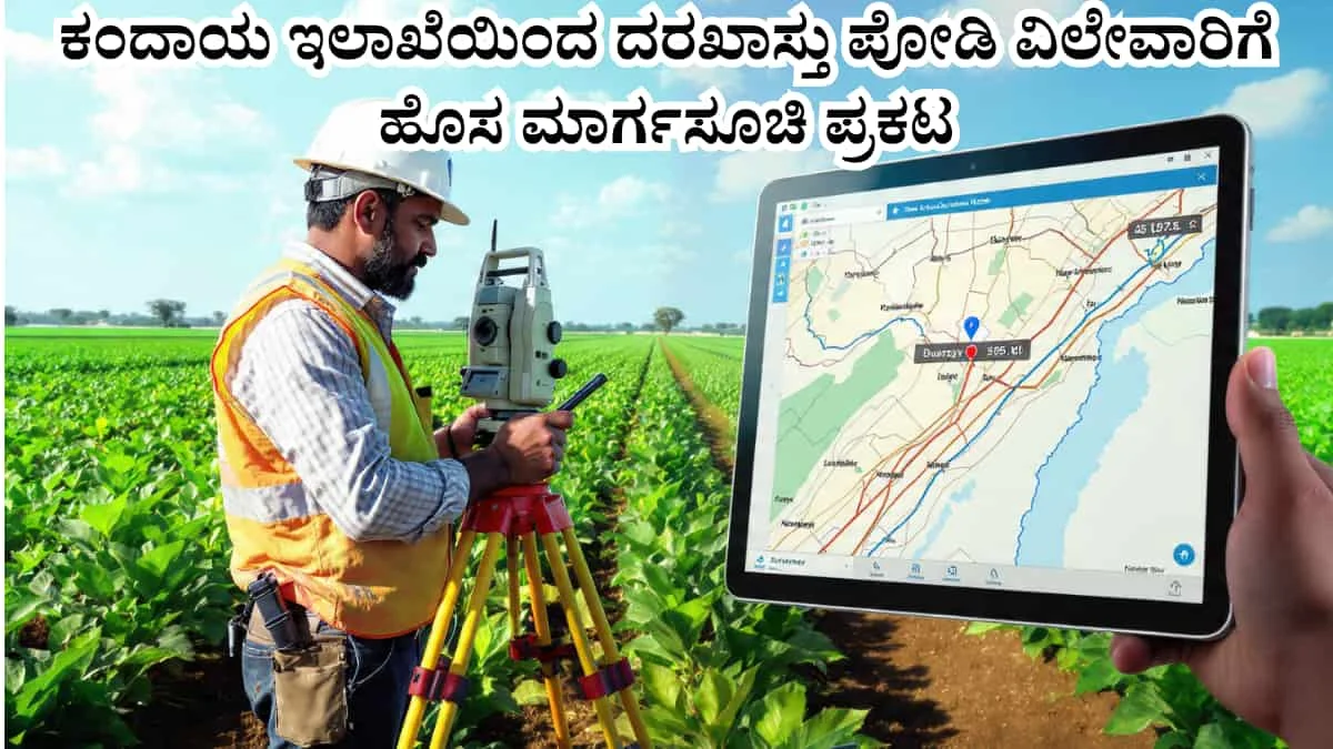 Darkhastu Podi Karnataka: ರೈತರಿಗೆ ಸರ್ಕಾರದ ಭರ್ಜರಿ ಗಿಫ್ಟ್! ದರಖಾಸ್ತು ಪೋಡಿ ಸಮಸ್ಯೆಗೆ 5 ಕ್ರಾಂತಿಕಾರಿ ಪರಿಹಾರ: ಇಂದೇ ಈ ಕೆಲಸ ಮಾಡಿ ನಿಮ್ಮ ಜಮೀನಿನ ನಕ್ಷೆ ಪಕ್ಕಾ ಮಾಡಿಕೊಳ್ಳಿ!