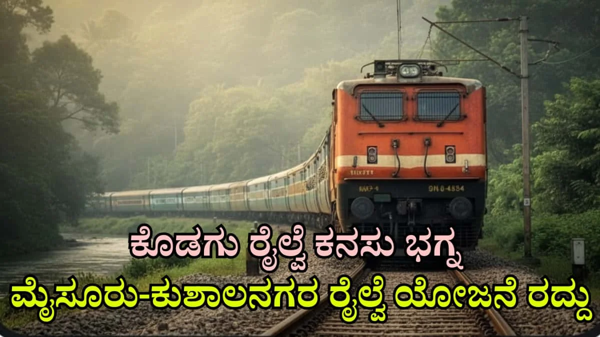 Mysuru Kushalnagar Railway: ಕೊಡಗು ರೈಲ್ವೆ ಕನಸು ಭಗ್ನ: ಮೈಸೂರು-ಕುಶಾಲನಗರ ನಡುವಿನ 87.2 ಕಿಮೀ ರೈಲ್ವೆ ಯೋಜನೆ ರದ್ದುಗೊಳಿಸಿದ ಕೇಂದ್ರ ಸರ್ಕಾರ!