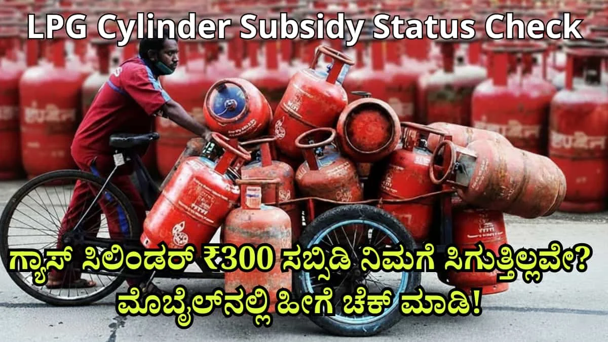 LPG Cylinder Subsidy Status Check: ಗ್ಯಾಸ್ ಸಿಲಿಂಡರ್ ₹300 ಸಬ್ಸಿಡಿ ನಿಮಗೆ ಸಿಗುತ್ತಿಲ್ಲವೇ? ಮೊಬೈಲ್‌ನಲ್ಲಿ ಹೀಗೆ ಚೆಕ್ ಮಾಡಿ! LPG ಸಬ್ಸಿಡಿ ಬಾರದಿದ್ದರೆ ಏನು ಮಾಡಬೇಕು? ಪೂರ್ಣ ಮಾಹಿತಿ ಇಲ್ಲಿದೆ