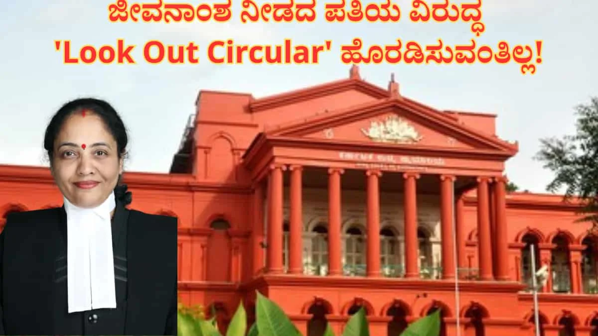 ಜೀವನಾಂಶ ನೀಡದ ಪತಿಯ ವಿರುದ್ಧ 'Look Out Circular' ಹೊರಡಿಸುವಂತಿಲ್ಲ!ಕರ್ನಾಟಕ ಹೈಕೋರ್ಟ್ ಐತಿಹಾಸಿಕ ತೀರ್ಪು!