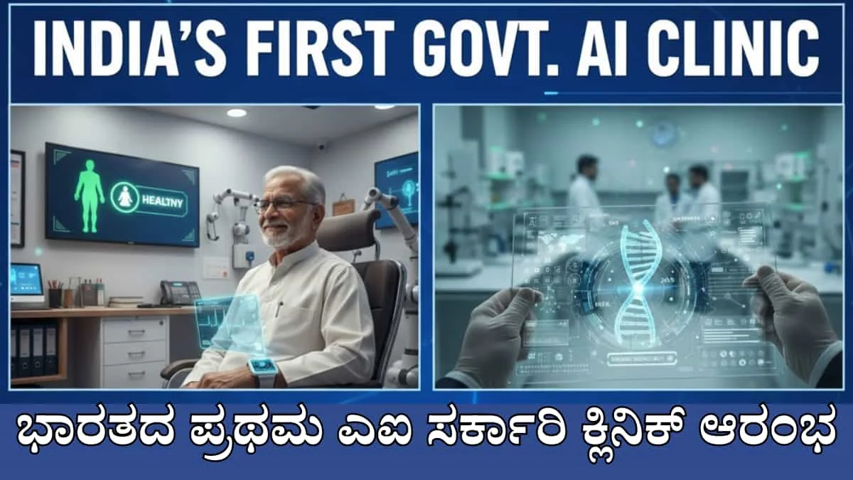 India's first AI government clinic: ಭಾರತದ ಪ್ರಥಮ ಎಐ ಸರ್ಕಾರಿ ಕ್ಲಿನಿಕ್ ಆರಂಭ: ಕ್ಯಾನ್ಸರ್ ಮತ್ತು ಹೃದ್ರೋಗವನ್ನು ಕ್ಷಣಾರ್ಧದಲ್ಲಿ ಪತ್ತೆಹಚ್ಚುವ ಈ 1 ಅದ್ಭುತ ತಂತ್ರಜ್ಞಾನದ ಬಗ್ಗೆ ನಿಮಗ ಗೊತ್ತೇ?