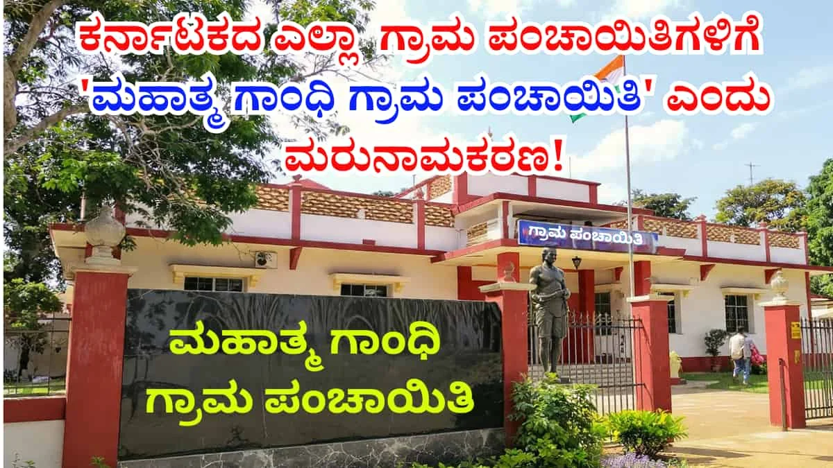 Mahatma Gandhi Grama Panchayat: ಕರ್ನಾಟಕದ ಎಲ್ಲಾ 6,000 ಗ್ರಾಮ ಪಂಚಾಯಿತಿಗಳಿಗೆ 'ಮಹಾತ್ಮ ಗಾಂಧಿ ಗ್ರಾಮ ಪಂಚಾಯಿತಿ' ಎಂದು ಮರುನಾಮಕರಣ: ಸಿಎಂ ಘೋಷಣೆ!