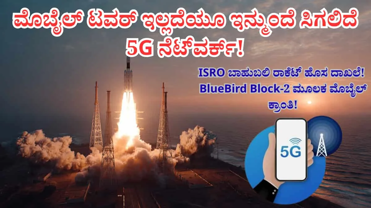 ಮೊಬೈಲ್ ಟವರ್ ಇಲ್ಲದೆಯೂ ಇನ್ಮುಂದೆ ಸಿಗಲಿದೆ 5G ನೆಟ್ವರ್ಕ್! ISRO ಬಾಹುಬಲಿ ರಾಕೆಟ್ ಹೊಸ ದಾಖಲೆ! BlueBird Block-2 ಮೂಲಕ ಮೊಬೈಲ್ ಕ್ರಾಂತಿ