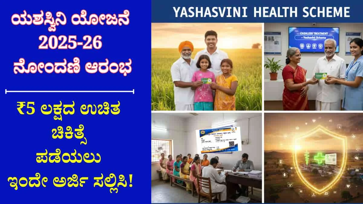 Yashaswini Scheme 2025-26: ಯಶಸ್ವಿನಿ ಯೋಜನೆ 2025-26 ನೋಂದಣಿ ಆರಂಭ: ₹5 ಲಕ್ಷದ ಉಚಿತ ಚಿಕಿತ್ಸೆ ಪಡೆಯಲು ಇಂದೇ ಅರ್ಜಿ ಸಲ್ಲಿಸಿ!
