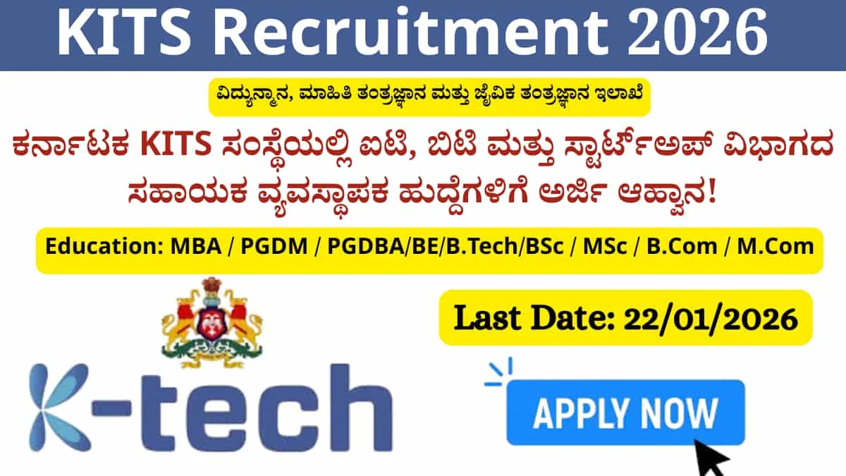 KITS Recruitment 2026: ಕರ್ನಾಟಕ ಸರ್ಕಾರದ K-tech ನಲ್ಲಿ ಉದ್ಯೋಗಾವಕಾಶ: ಸಹಾಯಕ ವ್ಯವಸ್ಥಾಪಕ ಹುದ್ದೆಗಳಿಗೆ ರೂ. 45,000 ವೇತನ! ಇಂದೇ ಅರ್ಜಿ ಸಲ್ಲಿಸಿ.