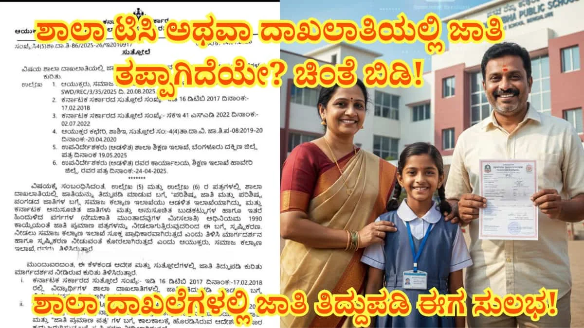 Caste Correction: ಶಾಲಾ ದಾಖಲೆಗಳಲ್ಲಿ ಜಾತಿ ತಿದ್ದುಪಡಿ ಈಗ ಸುಲಭ! ಡಿಡಿಪಿಐ ಹಂತದಲ್ಲೇ ಸಮಸ್ಯೆ ಬಗೆಹರಿಸಲು ಶಿಕ್ಷಣ ಇಲಾಖೆ ಹೊಸ ಆದೇಶ!