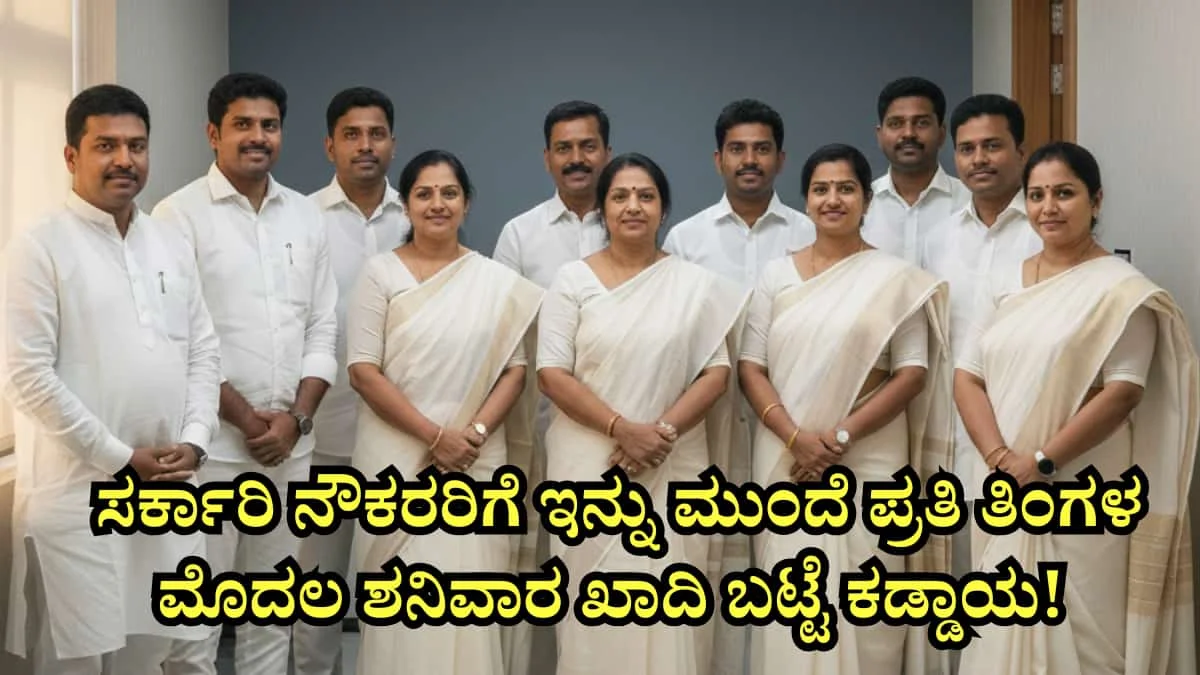 Khadi Dress Code: ಸರ್ಕಾರಿ ನೌಕರರಿಗೆ ಇನ್ನು ಮುಂದೆ ಪ್ರತಿ ತಿಂಗಳ ಮೊದಲ ಶನಿವಾರ ಖಾದಿ ಬಟ್ಟೆ ಕಡ್ಡಾಯ! ನೌಕರರಿಗೆ ಸಿಗಲಿದೆ ಶೇ. 5% ರಷ್ಟು ವಿಶೇಷ ರಿಯಾಯಿತಿಯ ಬಂಪರ್ ಗಿಫ್ಟ್!