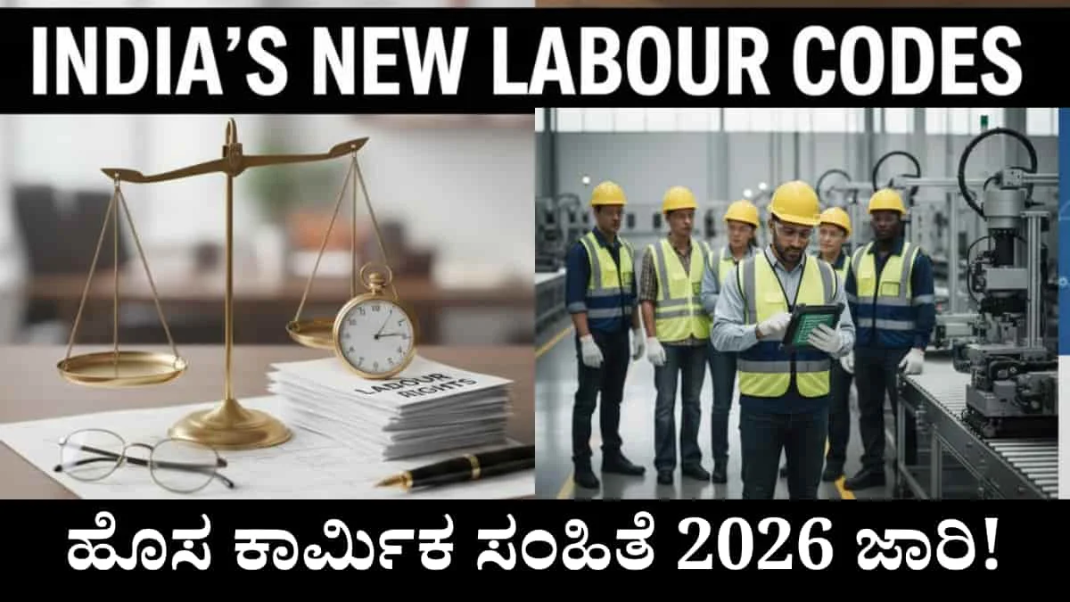 New Labour Codes: 1 ವರ್ಷ ಕೆಲಸ ಮಾಡಿದ್ರೆ ಗ್ರಾಚ್ಯುಟಿ ಪಕ್ಕಾ! ಏಪ್ರಿಲ್ 1ರಿಂದ ಹೊಸ ಕಾರ್ಮಿಕ ಸಂಹಿತೆ 2026 ಜಾರಿ!