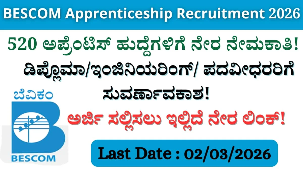 BESCOM Apprenticeship 2026:BESCOM Recruitment 2026: 520 ಹುದ್ದೆಗಳಿಗೆ ಅರ್ಜಿ ಆಹ್ವಾನ: ಪರೀಕ್ಷೆ ಇಲ್ಲದೆ ನೇರ ಆಯ್ಕೆ! ಡಿಪ್ಲೊಮಾ/ಇಂಜಿನಿಯರಿಂಗ್/ ಪದವೀಧರರಿಗೆ ಸುವರ್ಣಾವಕಾಶ! ಅರ್ಜಿ ಸಲ್ಲಿಸಲು ಇಲ್ಲಿದೆ ನೇರ ಲಿಂಕ್!