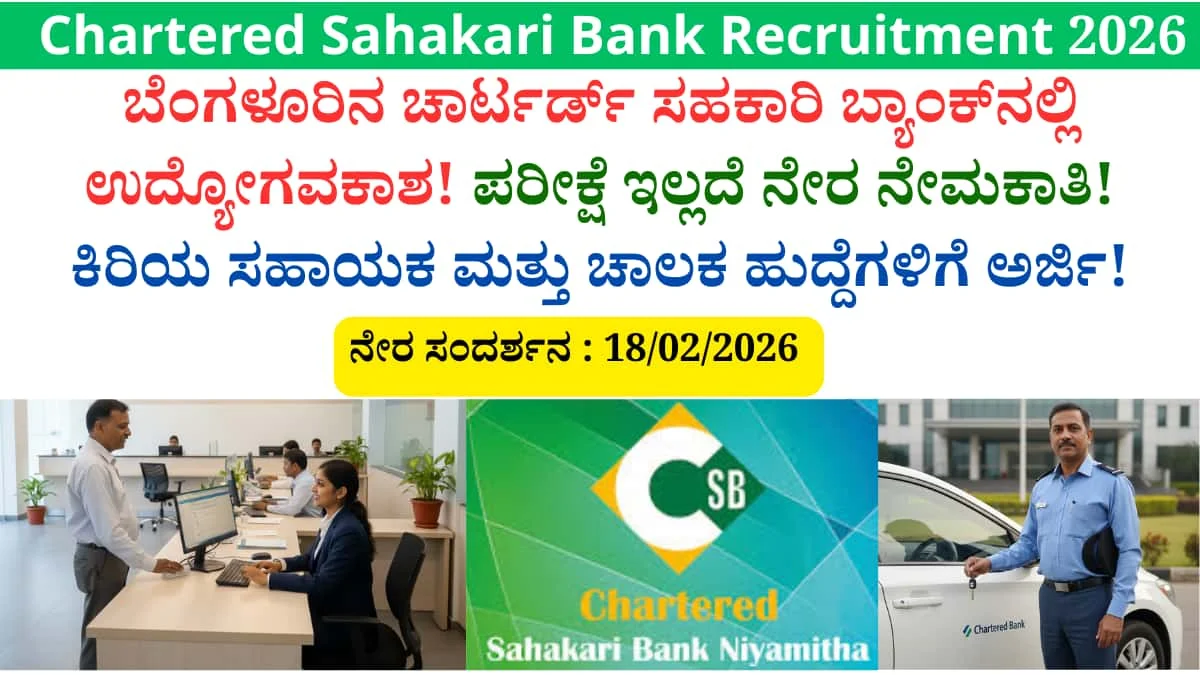 Chartered Sahakari Bank Recruitment 2026: ಬೆಂಗಳೂರಿನ ಚಾರ್ಟರ್ಡ್ ಸಹಕಾರಿ ಬ್ಯಾಂಕ್‌ನಲ್ಲಿ ಉದ್ಯೋಗವಕಾಶ! ಕಿರಿಯ ಸಹಾಯಕ ಮತ್ತು ಚಾಲಕ ಹುದ್ದೆಗಳಿಗೆ ಅರ್ಜಿ!
