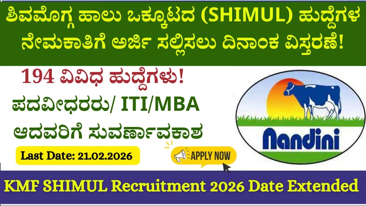 SHIMUL Recruitment 2026 Date Extended: ಶಿವಮೊಗ್ಗ ಹಾಲು ಒಕ್ಕೂಟದಿಂದ ಬಂಪರ್ ಸುದ್ದಿ! 194 ಹುದ್ದೆಗಳಿಗೆ ಅರ್ಜಿ ಸಲ್ಲಿಸಲು ಮತ್ತೆ ಅವಕಾಶ: ವಯೋಮಿತಿಯಲ್ಲಿ 5 ವರ್ಷಗಳ ಭರ್ಜರಿ ಸಡಿಲಿಕೆ, ಇಂದೇ ಅಪ್ಲೈ ಮಾಡಿ
