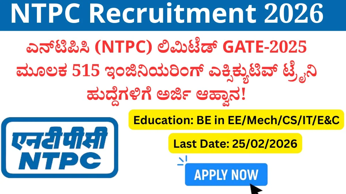 NTPC Recruitment 2026:ಇಂಜಿನಿಯರ್‌ಗಳಿಗೆ ಬಂಪರ್ ಲಾಟರಿ! NTPC ಯಲ್ಲಿ 515 ಹುದ್ದೆಗಳಿಗೆ ಅರ್ಜಿ ಆಹ್ವಾನ: ಗೇಟ್-2025 ಬರೆದವರಿಗೆ 1.4 ಲಕ್ಷ ಸಂಬಳದ ಸರ್ಕಾರಿ ಕೆಲಸ ಗ್ಯಾರಂಟಿ!
