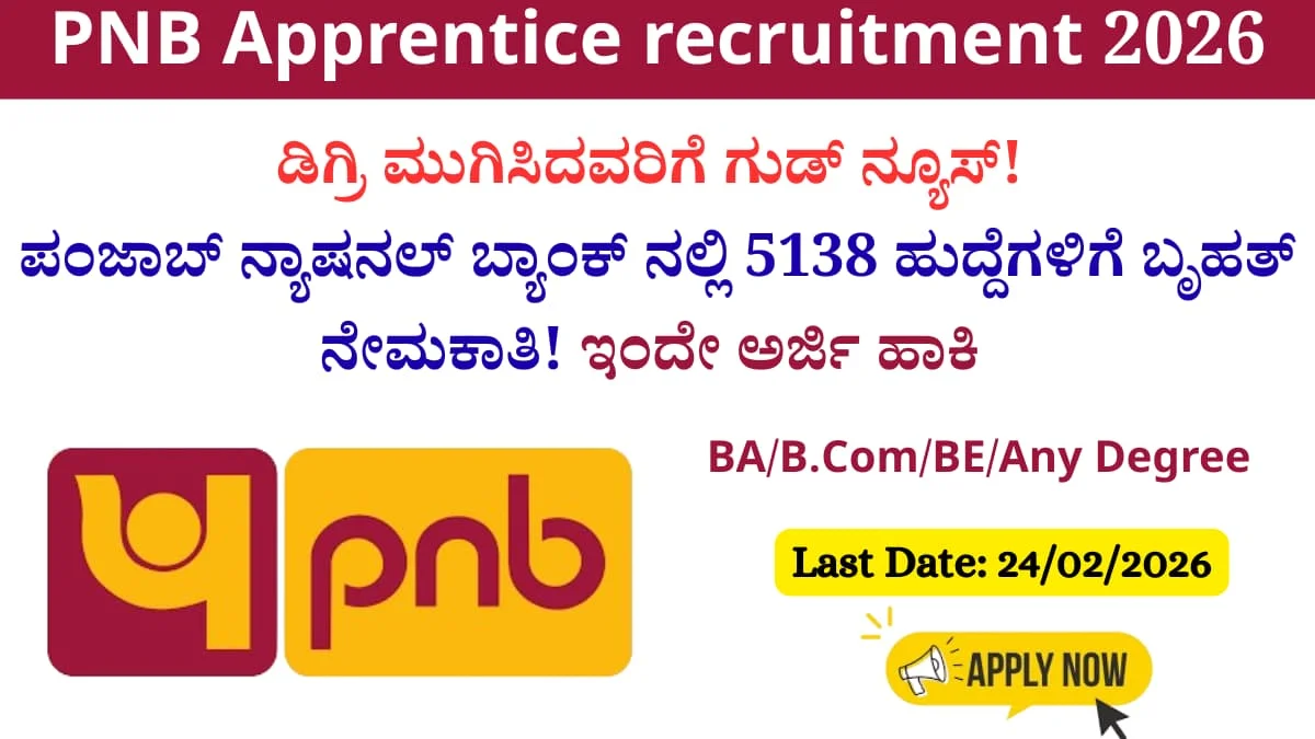 PNB Apprentice recruitment 2026: ಡಿಗ್ರಿ ಮುಗಿಸಿದವರಿಗೆ ಗುಡ್ ನ್ಯೂಸ್! ಪಂಜಾಬ್ ನ್ಯಾಷನಲ್ ಬ್ಯಾಂಕ್‌ ನಲ್ಲಿ 5138 ಹುದ್ದೆಗಳಿಗೆ ಬೃಹತ್ ನೇಮಕಾತಿ! ಇಂದೇ ಅರ್ಜಿ ಹಾಕಿ