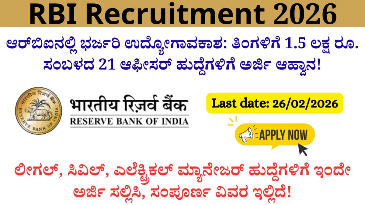 RBI recruitment 2026: ಆರ್‌ಬಿಐನಲ್ಲಿ ಭರ್ಜರಿ ಉದ್ಯೋಗಾವಕಾಶ: ತಿಂಗಳಿಗೆ 1.5 ಲಕ್ಷ ರೂ. ಸಂಬಳದ 21 ಆಫೀಸರ್ ಹುದ್ದೆಗಳಿಗೆ ಅರ್ಜಿ ಆಹ್ವಾನ!
