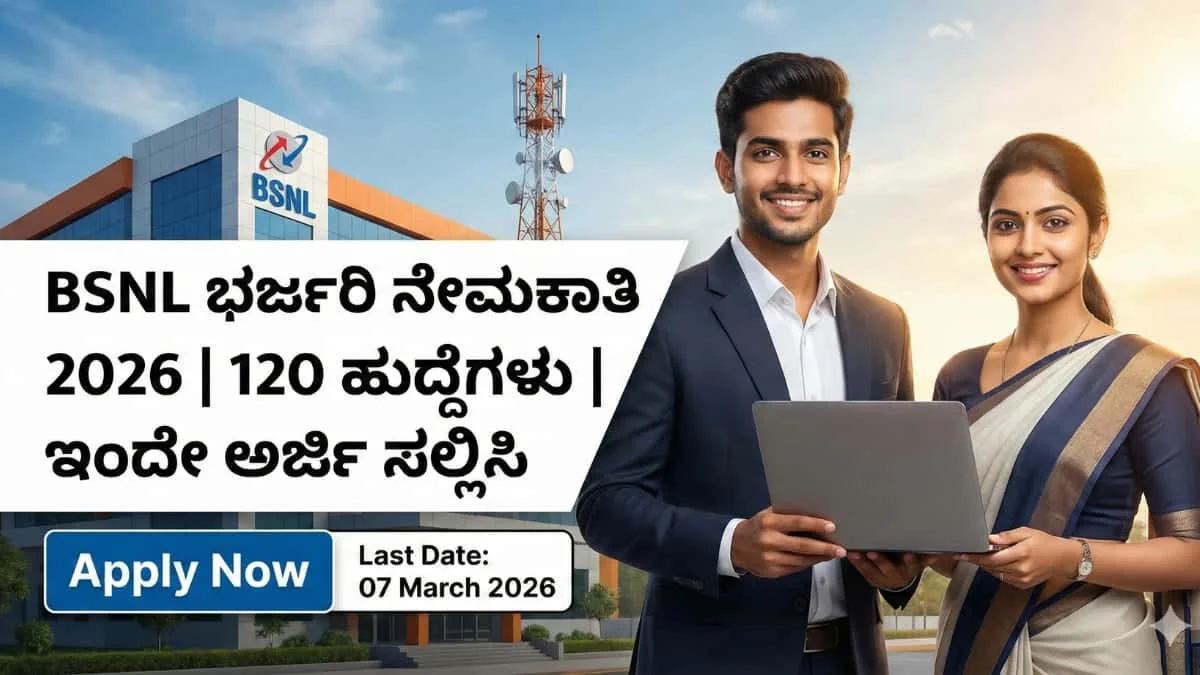 BSNL Recruitment 2026: ಇಂಜಿನಿಯರಿಂಗ್ ಮತ್ತು ಡಿಗ್ರಿ ಆದವರಿಗೆ ಬಂಪರ್ ಆಫರ್: BSNL ನಲ್ಲಿ 120 ಸೀನಿಯರ್ ಎಕ್ಸಿಕ್ಯುಟಿವ್ ಟ್ರೈನಿ (SET) ಹುದ್ದೆಗಳ ಭರ್ಜರಿ ನೇಮಕಾತಿ!