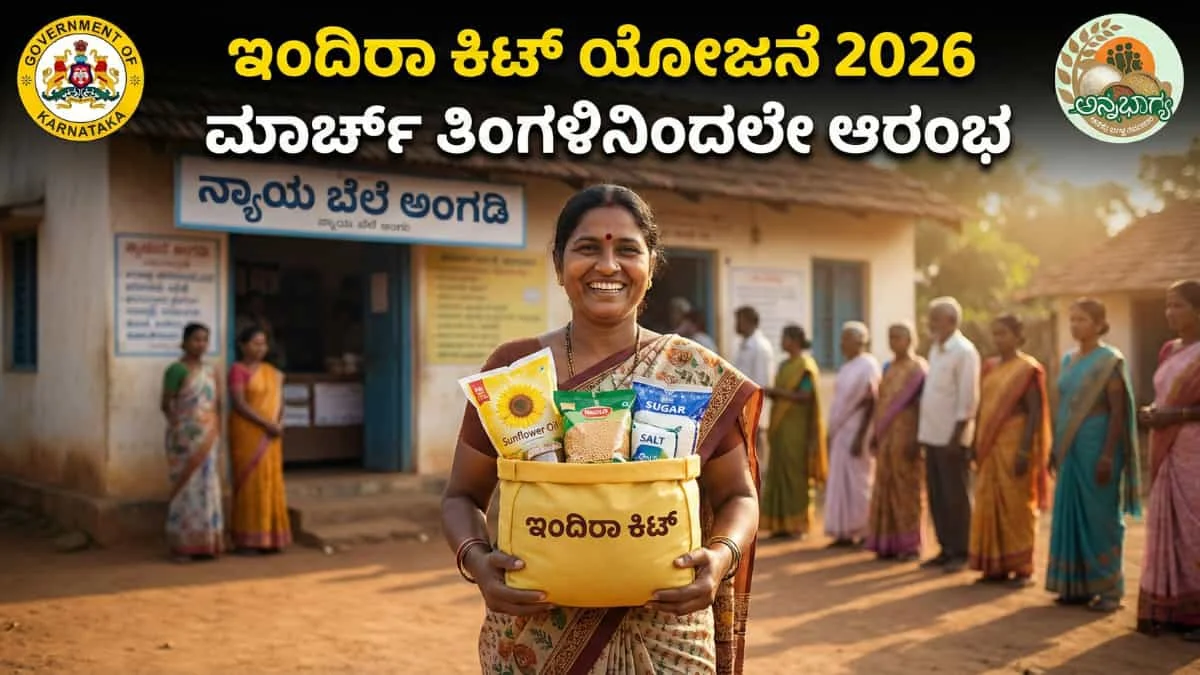 Indira Kit Scheme: ಬಿಪಿಎಲ್ ಕಾರ್ಡ್ದಾರರಿಗೆ ಬಂಪರ್ ಸುದ್ದಿ: ಇನ್ಮುಂದೆ 10 ಕೆಜಿ ಅಕ್ಕಿ ಸಿಗಲ್ಲ! ಬದಲಿಗೆ ಸಿಗಲಿದೆ 'ಇಂದಿರಾ ಕಿಟ್'! ಮಾರ್ಚ್ ತಿಂಗಳಿಂದಲೇ ವಿತರಣೆ ಆರಂಭ!