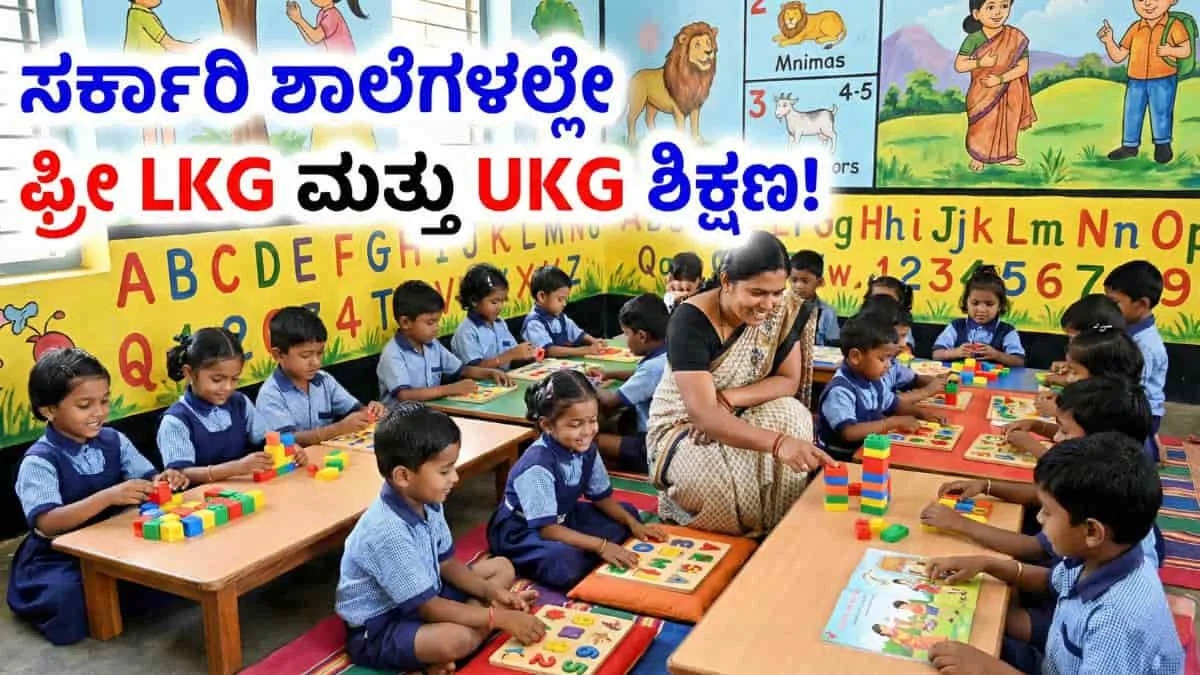 LKG and UKG in Govt Schools: ಪೋಷಕರಿಗೆ ಭರ್ಜರಿ ಗುಡ್ ನ್ಯೂಸ್: ಪ್ರೈವೇಟ್ ಶಾಲೆಗಳ ಡೊನೇಷನ್ ಹಾವಳಿಗೆ ಬ್ರೇಕ್! ಇನ್ಮುಂದೆ 10 ಸಾವಿರ ಸರ್ಕಾರಿ ಶಾಲೆಗಳಲ್ಲೇ ಫ್ರೀ LKG ಮತ್ತು UKG ಶಿಕ್ಷಣ!