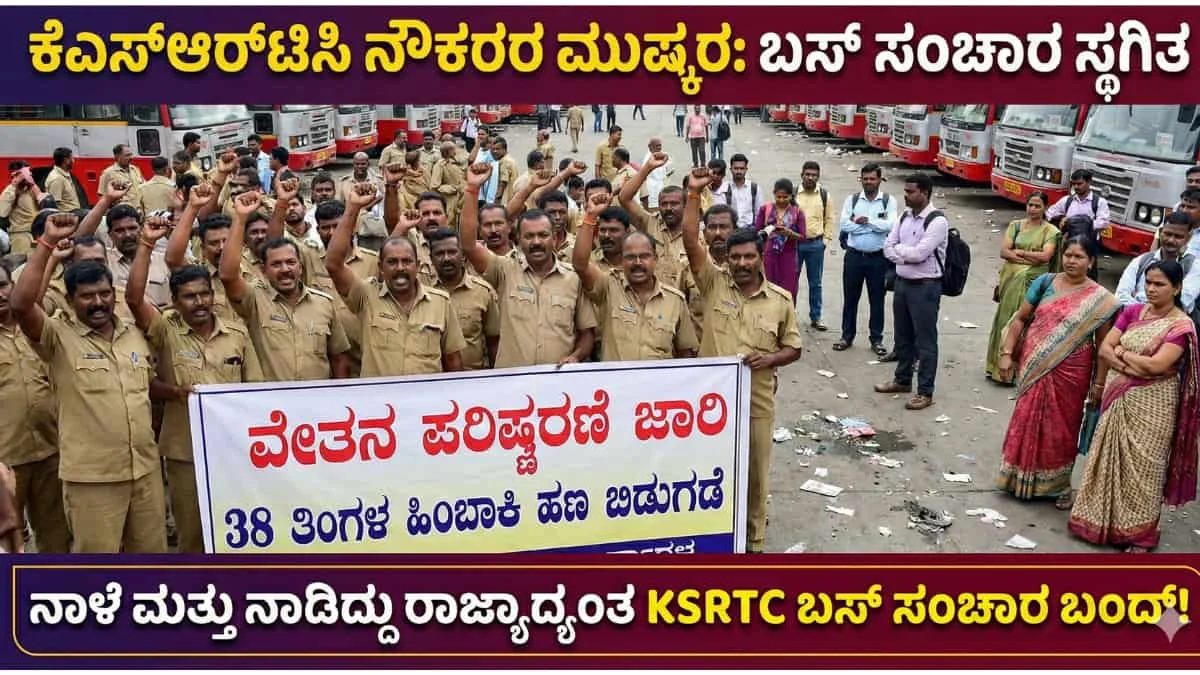 KSRTC Strike: ರಾಜ್ಯಾದ್ಯಂತ KSRTC ಬಸ್ ಸಂಚಾರ ಬಂದ್!ಫೆ.19 ಮತ್ತು 20 ರಂದು ರಸ್ತೆಗಿಳಿಯಲ್ಲ ಸರ್ಕಾರಿ ಬಸ್‌ಗಳು! ಕಾರಣವೇನು ಗೊತ್ತಾ?
